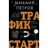 Трафик. Старт. Полное руководство по арбитражу трафика