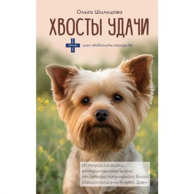 Хвосты удачи