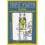 Таро Уэйта. Колода для быстрого обучения