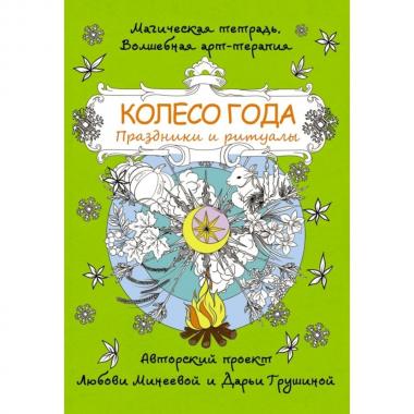 Колесо года. Праздники и ритуалы