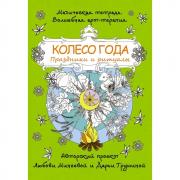 Колесо года. Праздники и ритуалы