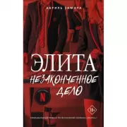 Элита. Незаконченное дело