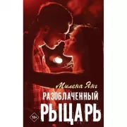 Разоблаченный рыцарь