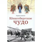 Кенигсбергское чудо