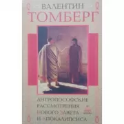 Антропософские рассмотрения Нового Завета и Апокалипсиса