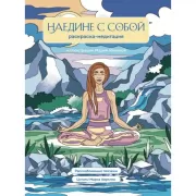 Наедине с собой. Раскраска-медитация
