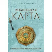 Волшебная карта. Оракул