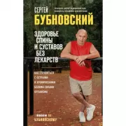 Здоровье спины и суставов без лекарств. Как справиться с острыми и хроническими болями силами организма