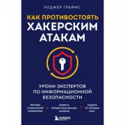 Как противостоять хакерским атакам. Уроки экспертов по информационной безопасности