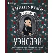 Киногуруми в стиле «Уэнсдэй». Вязание крючком каркасных кукол в образах из культового сериала!