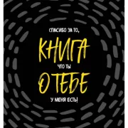Книга о тебе. Спасибо за то, что ты у меня есть!