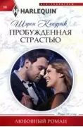 Пробужденная страстью