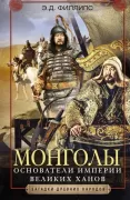Монголы. Основатели империи Великих ханов