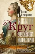 Ближний круг российских императоров. Дружба и служба