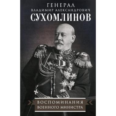 Воспоминания военного министра