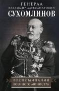 Воспоминания военного министра