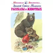 Рассказы о животных