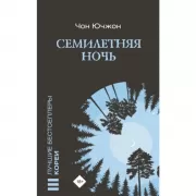 Семилетняя ночь