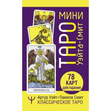 Мини Таро Уэйта-Смит. Классическое Таро