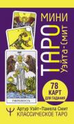 Мини Таро Уэйта-Смит. Классическое Таро