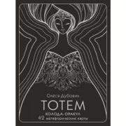 Тотем. Колода-оракул