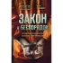 Закон и беспорядок. Легендарный профайлер ФБР об изнанке своей профессии