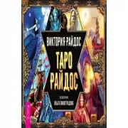 Таро Райдос