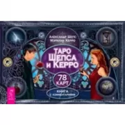 Таро Шепса и Керро