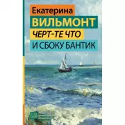 Черт-те что и сбоку бантик