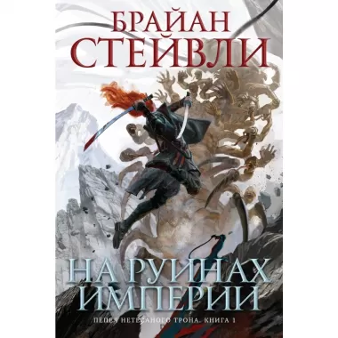 На руинах империи