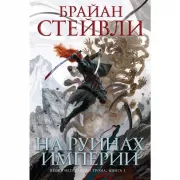 На руинах империи