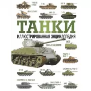 Танки. Иллюстрированная энциклопедия