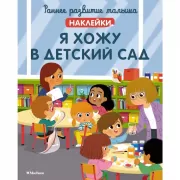 Я хожу в детский сад