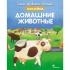 Домашние животные