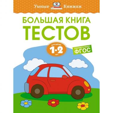 Большая книга тестов