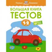 Большая книга тестов