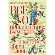 Все о приключениях Баранкина и Капитана Соври-головы