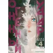 Огненный удар. Книга 4