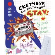 Скетчбук для настоящих Stay!