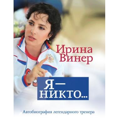 Я - никто... Автобиография легендарного тренера
