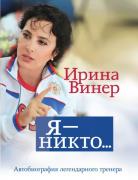 Я - никто... Автобиография легендарного тренера