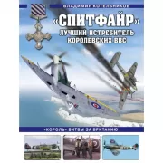 Спитфайр». Лучший истребитель Королевских ВВС