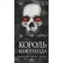Король Неверленда