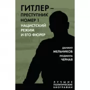Гитлер - преступник №1. Нацистский режим и его фюрер