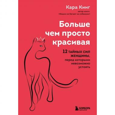 Больше, чем просто красивая. 12 тайных сил женщины, перед которыми невозможно устоять