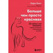 Больше, чем просто красивая. 12 тайных сил женщины, перед которыми невозможно устоять