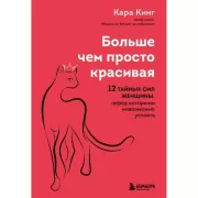 Больше, чем просто красивая. 12 тайных сил женщины, перед которыми невозможно устоять
