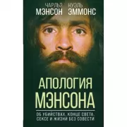 Апология Мэнсона. Об убийствах, конце света, сексе и жизни без совести