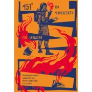 451' по Фаренгейту. Повести. Рассказы