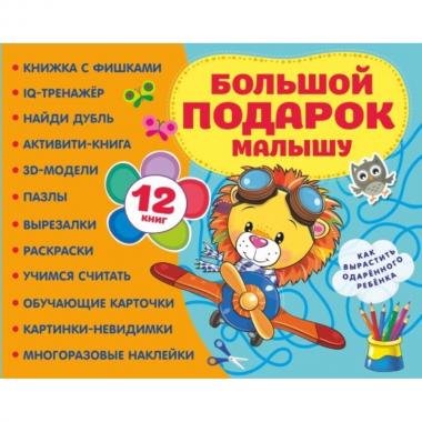 Большой подарок малышу